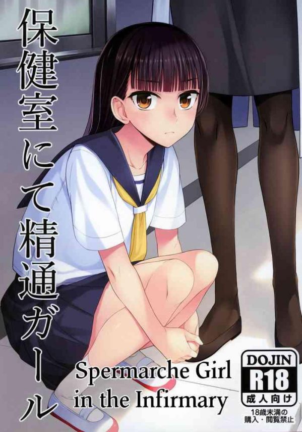 hokenshitsu nite seitsuu girl spermarche girl in the infirmary cover