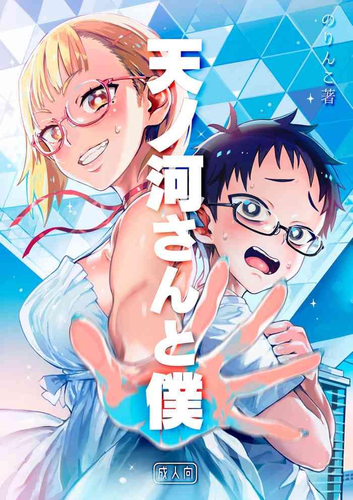 amanogawa san to boku cover