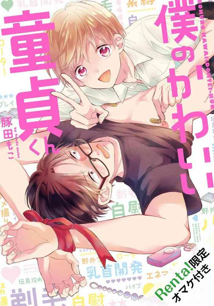 tonda moco boku no kawaii doutei kun ch 1 02 chinese digital cover