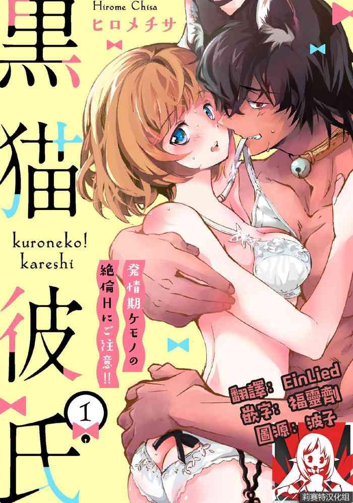 kuroneko kareshi hatsujyouki kemono no zetsurinn h ni gocyui h ch 1 3 cover