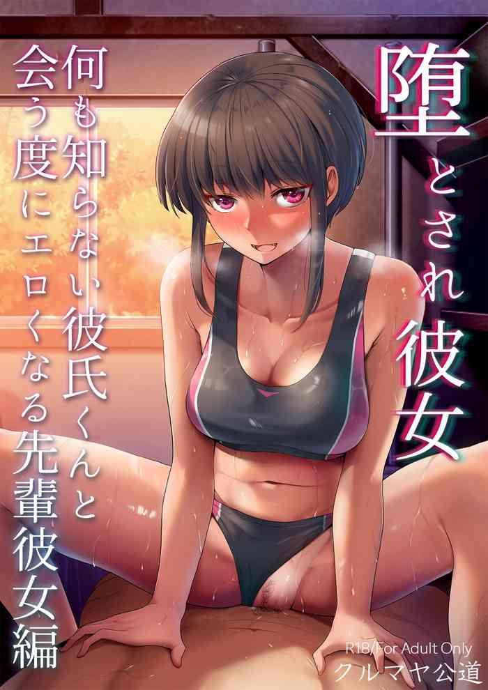 kurumaya koudou otosare kanojo nani mo shiranai kareshi kun to au tabi ni eroku naru senpai kanojo hen cover