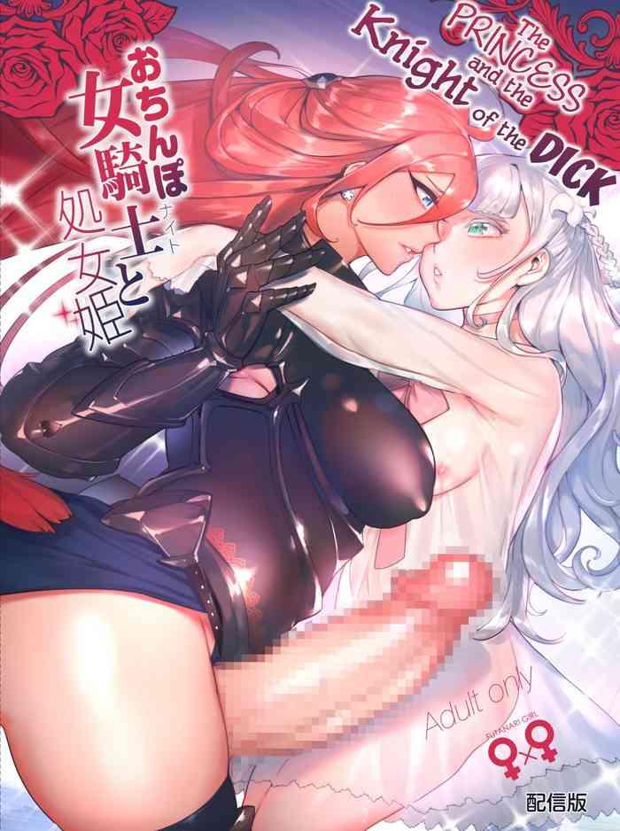 ochinpo onna knight to shojo hime the princess and the knight of the dick cover