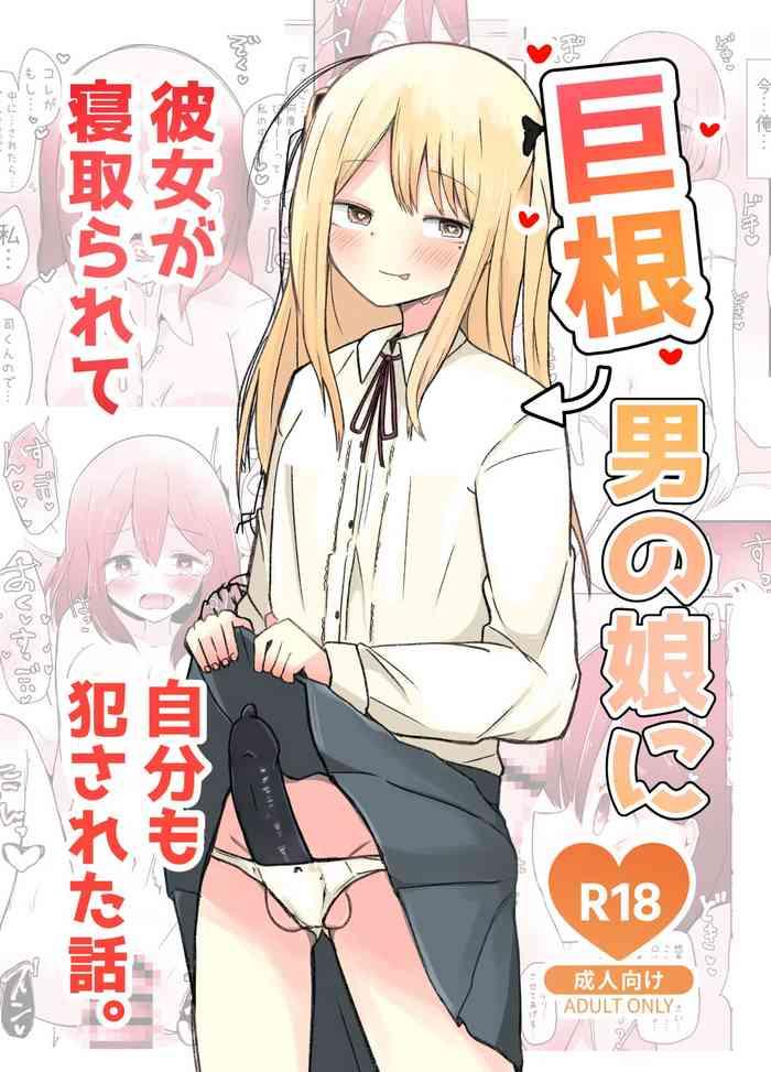 kyokon otokonoko ni kanojo ga netorarete jibun mo okasareta hanashi cover