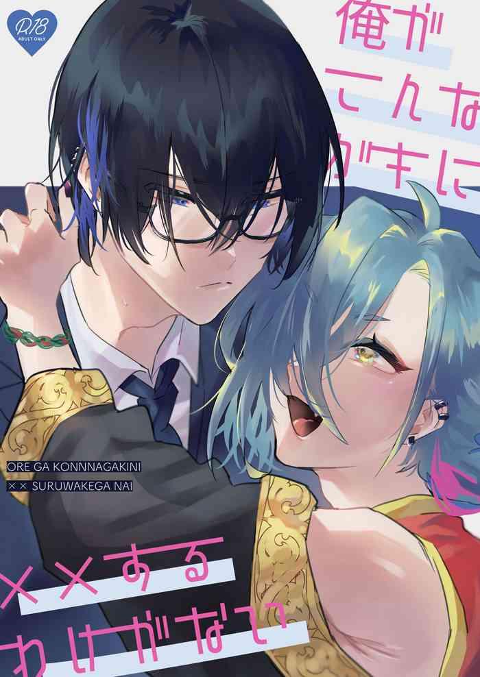 ore ga konna gaki ni xx suru wake ga nai cover