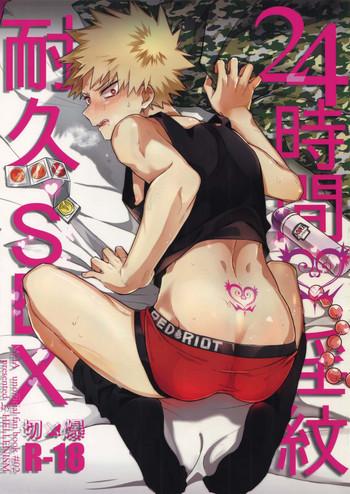 24 jikan inmon taikyuu sex cover