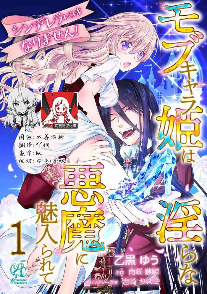 cinderella ni wa narimasen mob chara hime wa midara na akuma ni miirarete 1 11 end cover