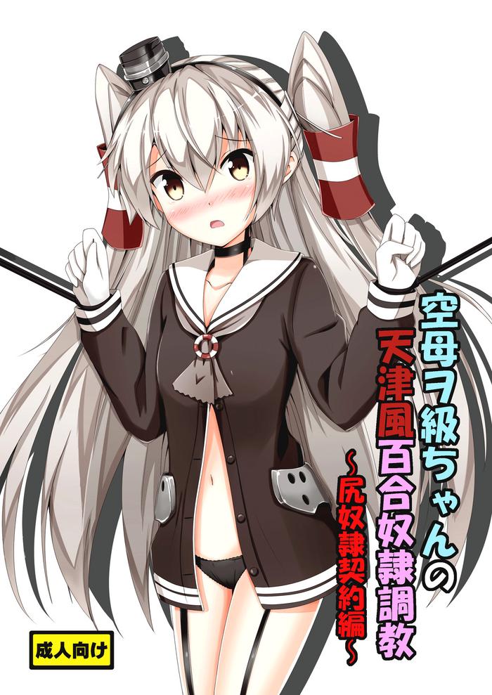 aiirosakura aikawa ryou kuubo wo kyuu chan no amatsukaze yuri dorei choukyou shiri dorei keiyaku hen standard carrier wo class x27 s amatsukaze yuri slave training ass slave agreement kantai collection kancolle english pangean digital cover