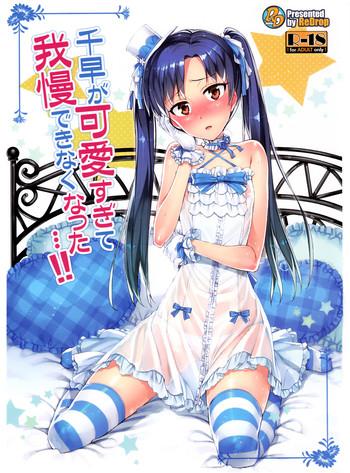 chihaya ga kawai sugite gaman dekinaku natta i can x27 t control myself because chihaya is too cute cover