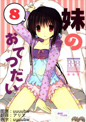 imouto no otetsudai 8 cover