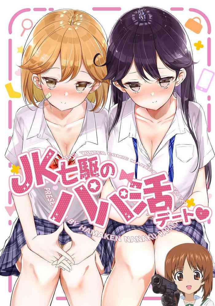 jk nanakuchi no papakatsu date cover