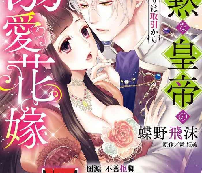 chono shibuki maihime bi kamokuna kotei no dekiai hanayome mitsugetsu no hajimari wa torihiki kara 1 6 end chinese cover