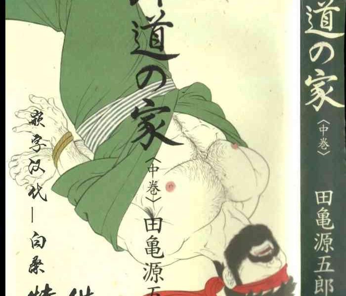 gedou no ie chuukan cover