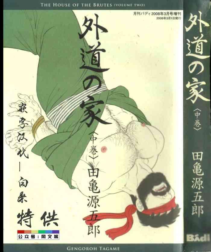 gedou no ie chuukan cover