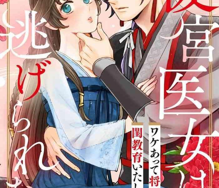 kaya syouyu mati bari koukyuu i onna ha ni ge rare nai wake axtu te syougun kakka ni neya kyouiku itasi masu 01 02 01 02 cover