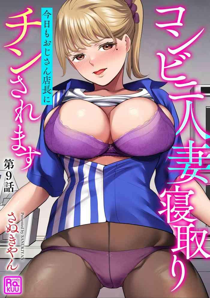 conveni hitozuma netori kyou mo oji san tenchou ni chinsaremasu ch 9 cover