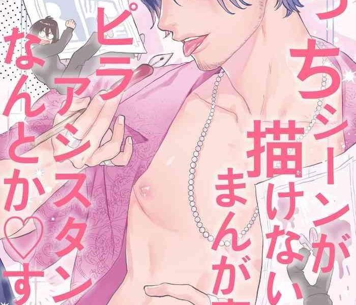 ecchi scene ga egakenai mangaka o chinpira assistant ga nantoka suru hanashi zenpen cover