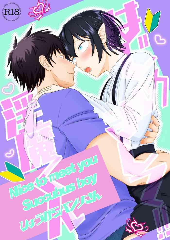 lpu hyougara pants san hajimemashite inma kun nice to meet you succubus boy digital cover