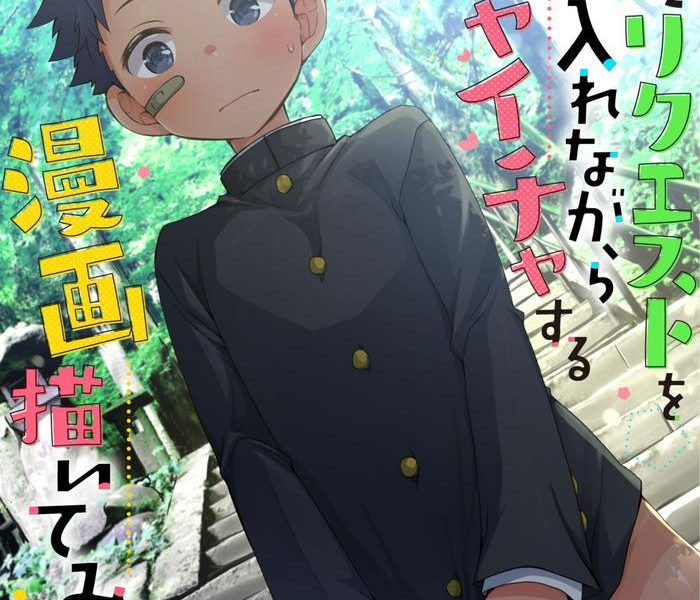 moratta request o narubeku ire nagara tada ichaicha suru manga o egaite mita cover