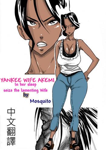 mosquito man yankee zuma akemi konsui netorare muchi muchi zuma zoku chinese cover