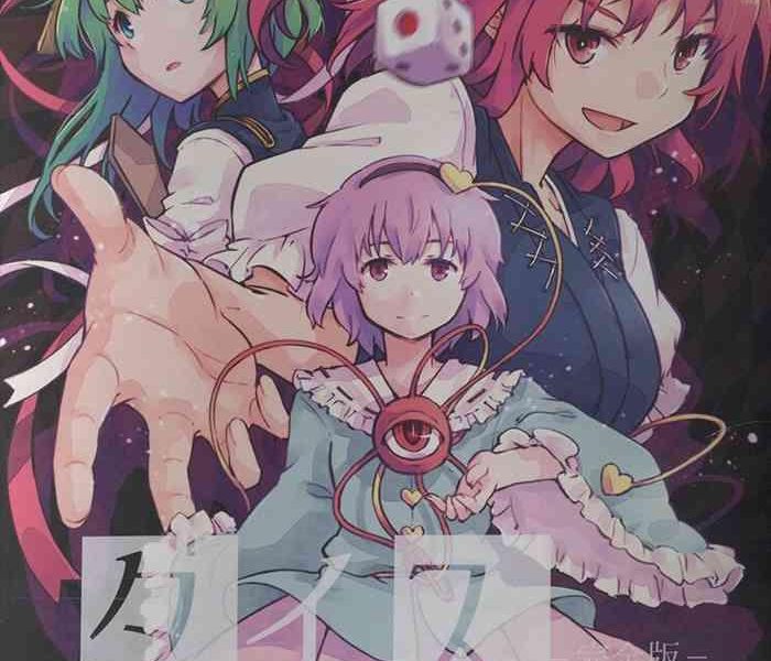 shuuki reitaisai 10 youyouan kitsune maru dice game kanzenhan touhou project chinese cover