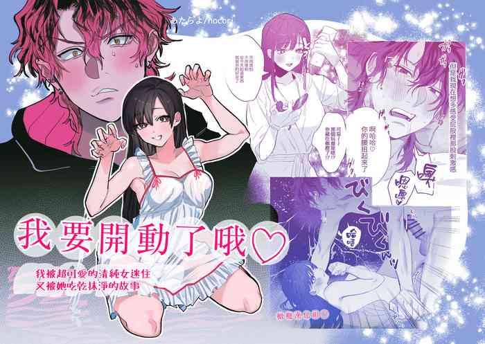 tabe chau zo beta hore shita seijun ha geki kawa kanojo ni kuwa reru ore no hanashi s cover