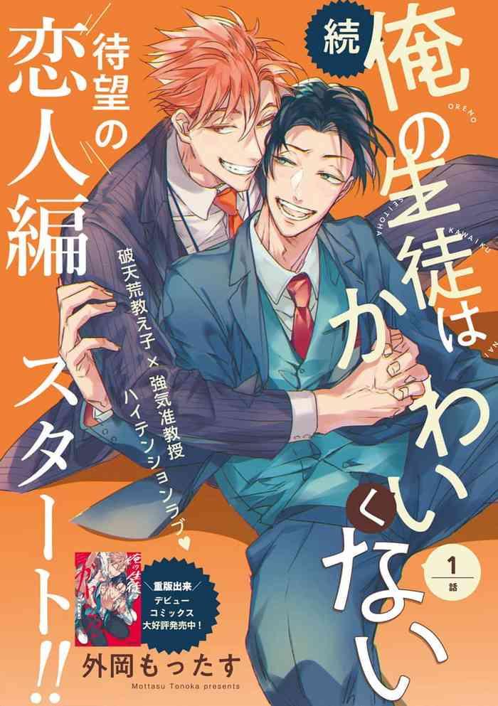 zoku ore no seito wa kawaikunai ch 1 3 cover