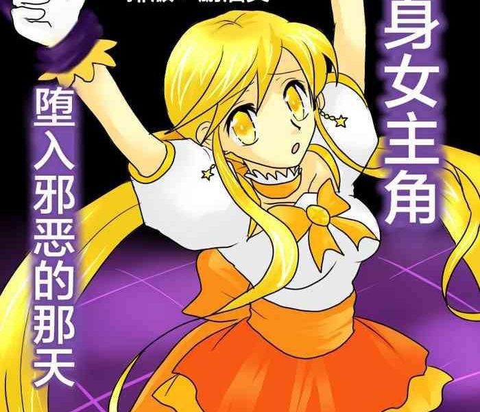 henshin heroine ga aku ni ochita hi 1 cover