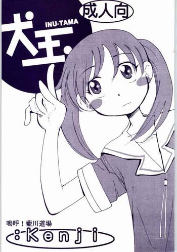 inu dama inu tama cover